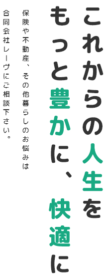 これからの人生をもっと豊かに快適に