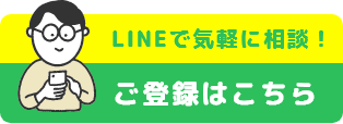 LINEで気軽に相談！ご登録はこちら